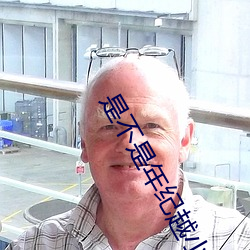 是不是(是)年纪越(越)小越(越)舒服