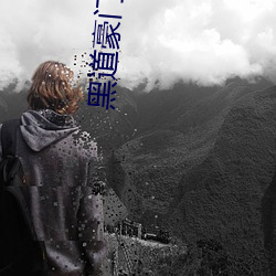 黑道豪门主母