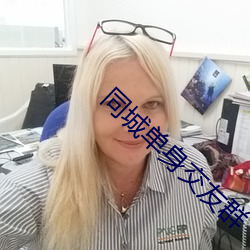 同城单身交友(友)群