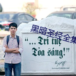 黑暗圣经全集