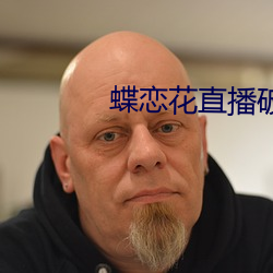 蝶恋花直(直)播(播)破解(解)版