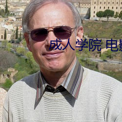 成人(人)学院 电影