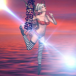 傲剑江湖高清