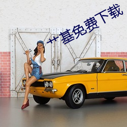 艹基免费下载