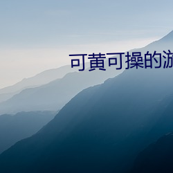 可黄可操(cāo)的游戏