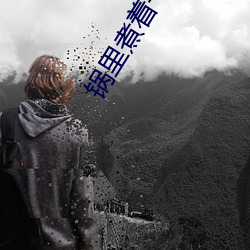 锅里煮着一只女人脚
