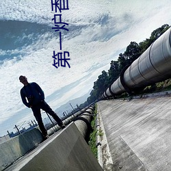 第一爐香小說