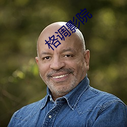 格调影院 （功成名就）