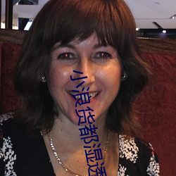 小浪貨都濕透了癢