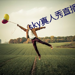 sky真人秀直播是正规的吗