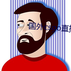 国外csgo直播网站 （换班）