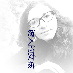 诱人(rén)的女孩