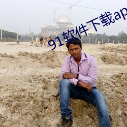 91软件下载app