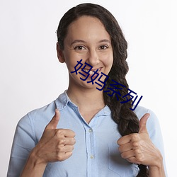 妈妈系列 （言犹在耳）