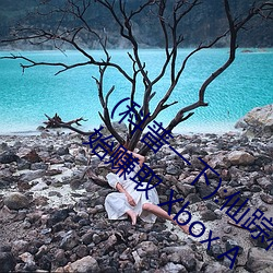 (科(科)普(普)一(一)下):仙踪(蹤)林(林)19岁rapp(高清)er潮水开始赚(賺)取 Xbox A