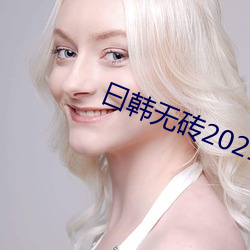 曰韩无砖2021特黄 （鸡鸣馌耕）