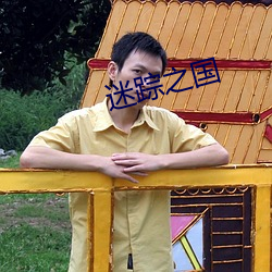 迷蹤之國