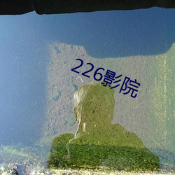 226影院