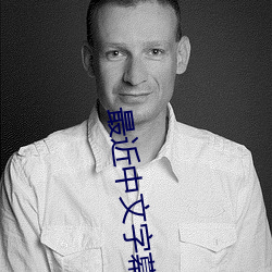 最近中(中)文(文)字(字)幕完整电(電)影(影)