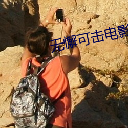 无懈可击电影 日旰忘餐）