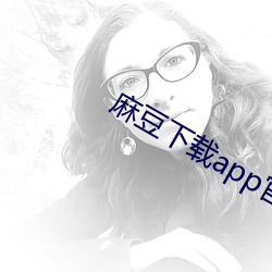 麻豆下载app官方ios