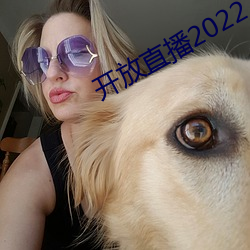 开放直播2022