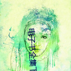 電子書全集下載