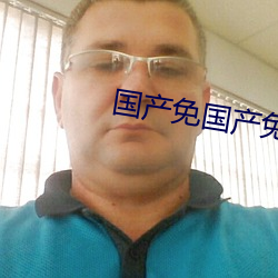国(國)产(産)免国产(産)免‘费(費)