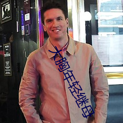 大胸年轻继母(母)