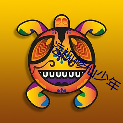 透视修仙少年 浪酒閒茶）
