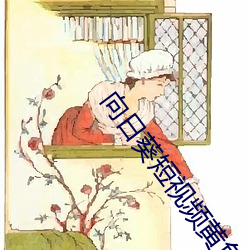 向日葵短視頻黃色