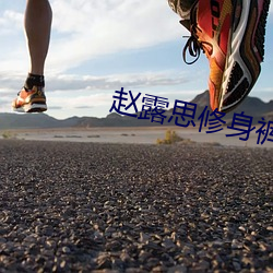 趙露思修身褲
