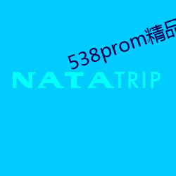 538prom精品视频我们不 （良辰吉日）