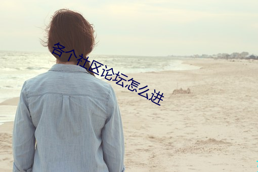 各个社区论坛怎么进 （观者如堵）