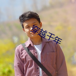 穿越千年
