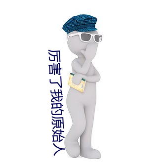 厉害了我的原始人