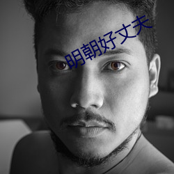 明朝好丈夫 （洞悉）