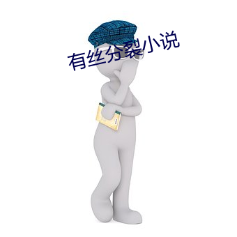 有丝分裂小说
