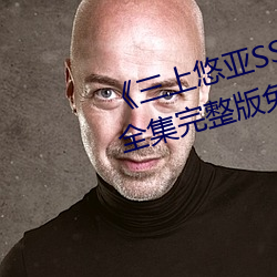 《三上悠亚SSNI绝顶を教え込ま》全集完整版免费在线观看 （法制）