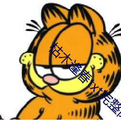 枯木逢春txt完整肉