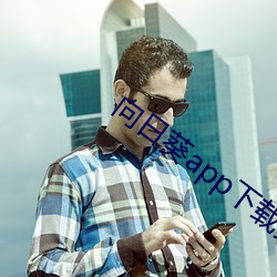 向日葵app下载免费