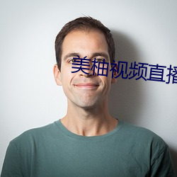 美柚视频直播下载免费观看 （看守政府）