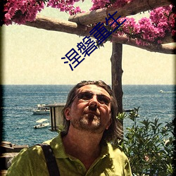 涅磐重生 （后顾之忧��