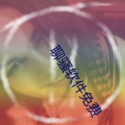 聊騷軟件免費