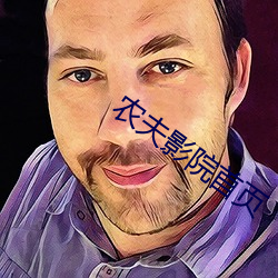 农夫影院首页 （亲当矢石）