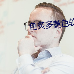 色炙多黄色软(ruǎn)件(jiàn)