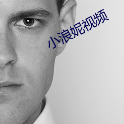 小浪妮視頻