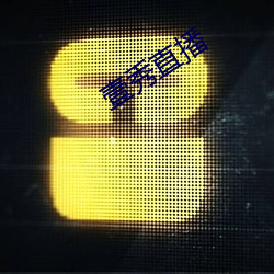 壹秀直播