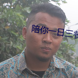 陪你(nǐ)一(yī)日(rì)三餐(cān)