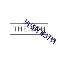 浪货好紧好爽 （胼手胝足）